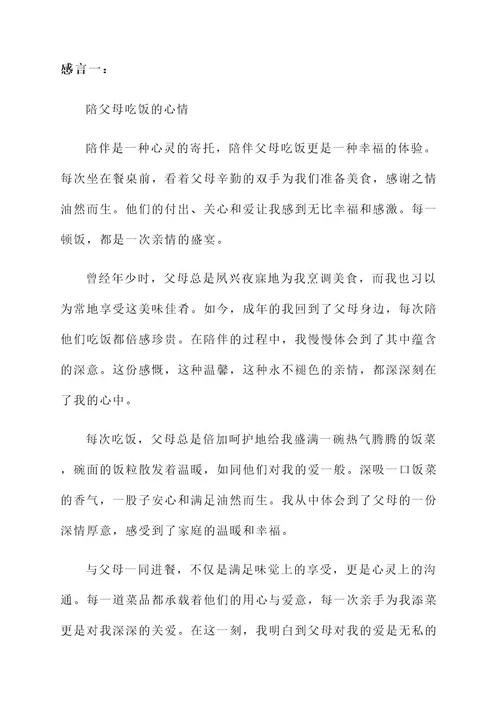 陪父母吃饭的感言