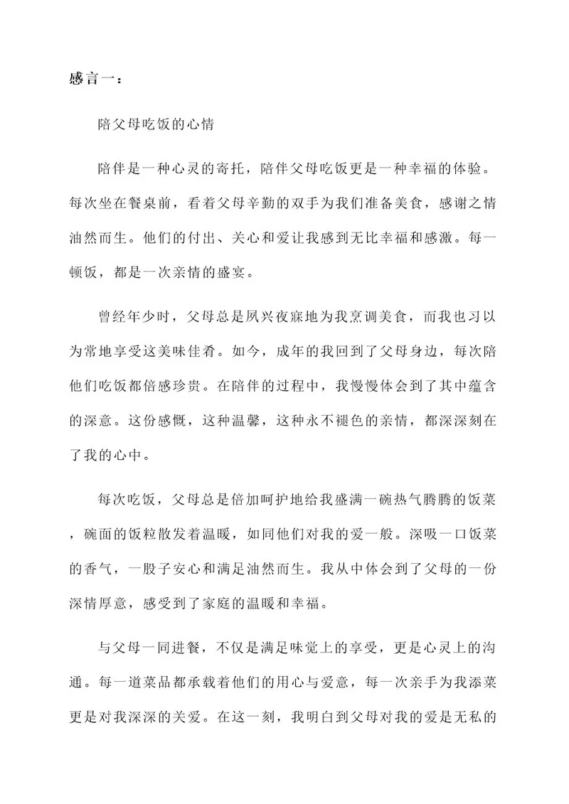 陪父母吃饭的感言