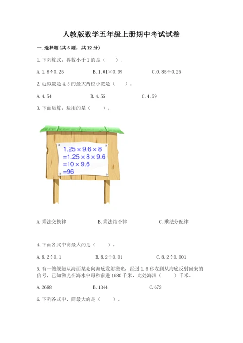 人教版数学五年级上册期中考试试卷含答案（精练）.docx