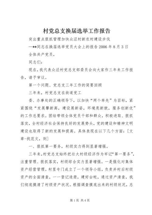 村党总支换届选举工作报告 (3).docx