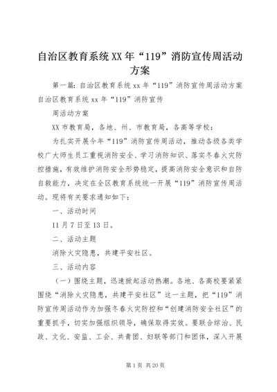 自治区教育系统XX年“119”消防宣传周活动方案.docx