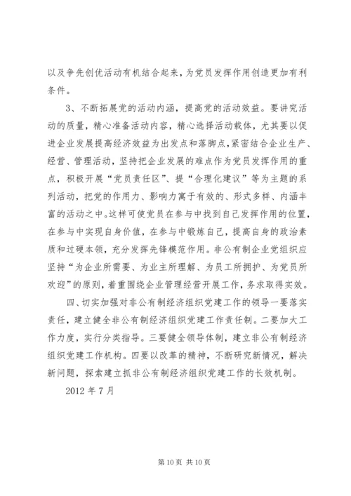开发区非公企业党建情况汇报 (5).docx