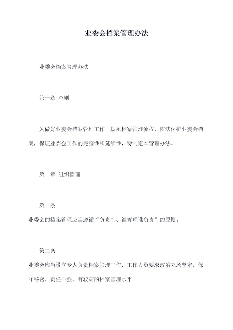 业委会档案管理办法