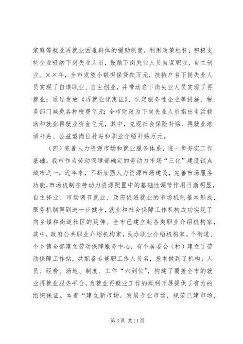 城市化进程中劳动就业与失业保险调研报告.docx