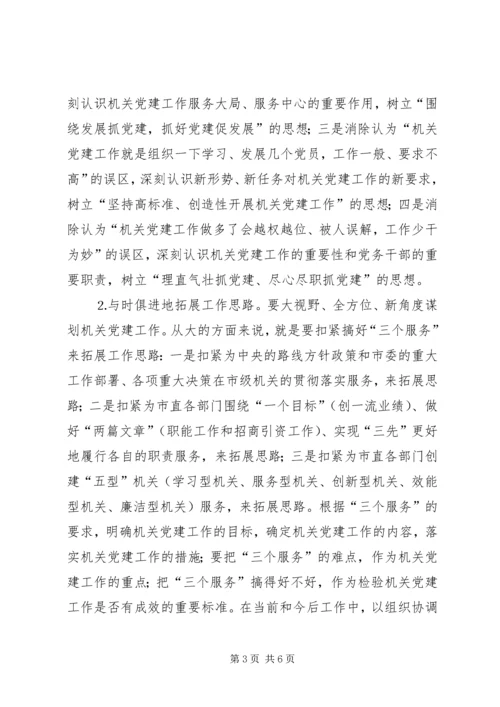 市级机关党建工作的现状与思考 (6).docx