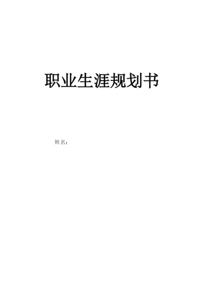 20页6600字国际经济与贸易专业职业生涯规划.docx