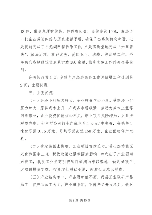 乡镇年度经济商务工作总结暨工作计划.docx