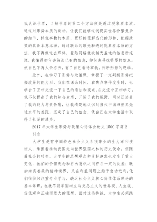 2017年大学生形势与政策心得体会论文1500字.docx