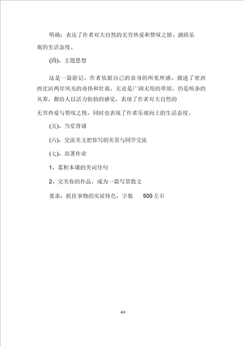 密西西比河风光教案设计