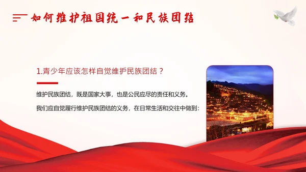 维护祖国统一和民族团结PPT课件