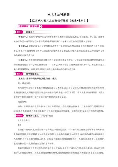 6.1.2从种到界【2024秋人教八上生物精彩课堂（素材+教案+导学案）】