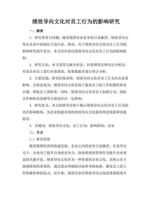 绩效导向文化对员工行为的影响研究