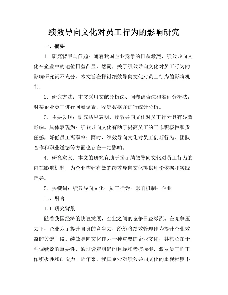 绩效导向文化对员工行为的影响研究