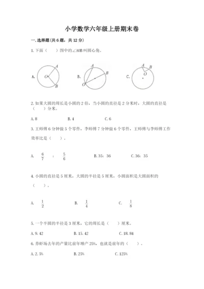 小学数学六年级上册期末卷附完整答案【名师系列】.docx