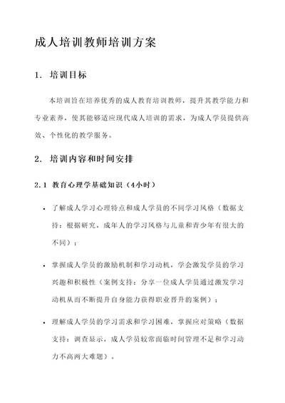 成人培训教师培训方案