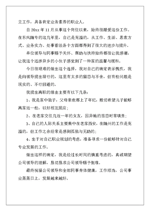 2022年关于员工离职申请书模板集合8篇