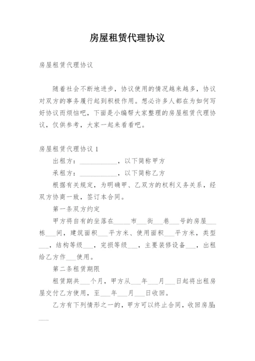 房屋租赁代理协议.docx