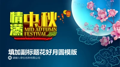 情满中秋节月圆夜通用PPT模板