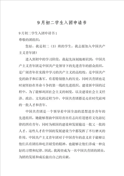 9月初二学生入团申请书