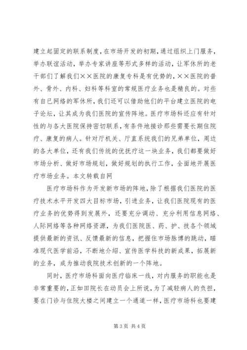 医院医疗市场科长竟聘上岗演讲稿 (12).docx