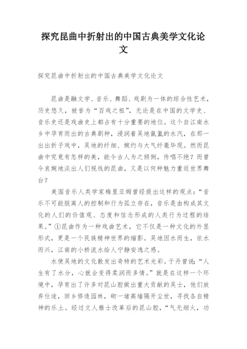 探究昆曲中折射出的中国古典美学文化论文.docx