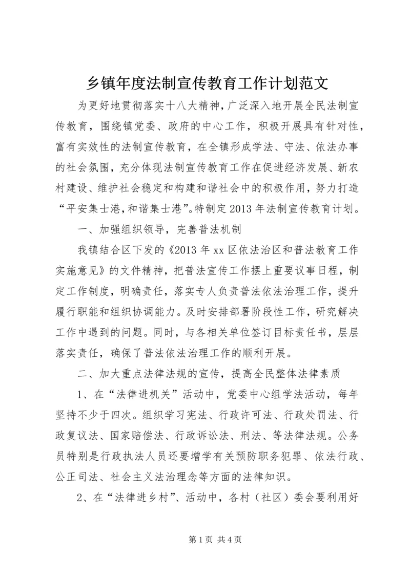 乡镇年度法制宣传教育工作计划范文.docx