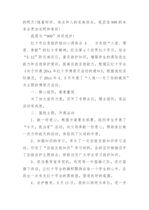 红十字应急救护培训心得体会.docx