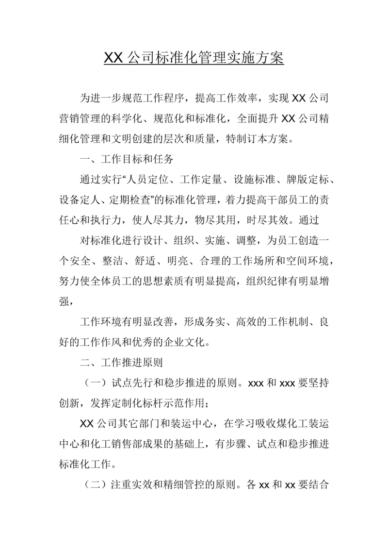 XX公司标准化管理实施方案.docx