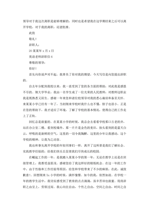 英语老师辞职信6篇.docx