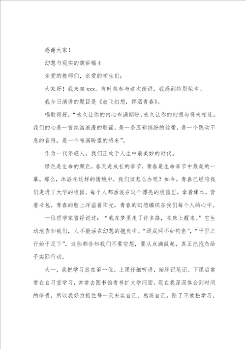 梦想与现实的演讲稿