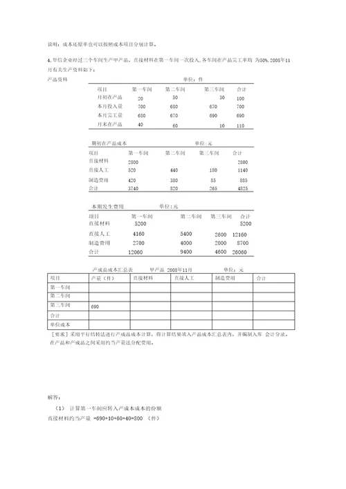 产品成本计算的基本方法一章作业题答案