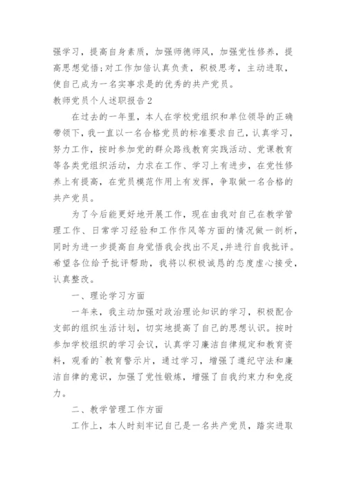 教师党员个人述职报告.docx