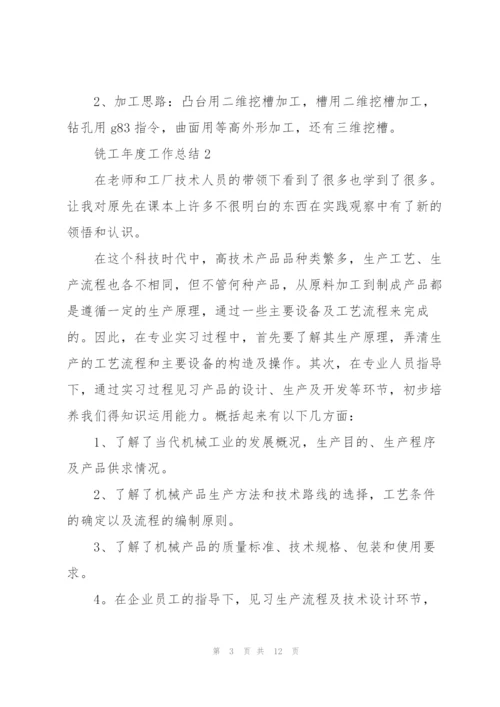 铣工年度工作总结范文.docx