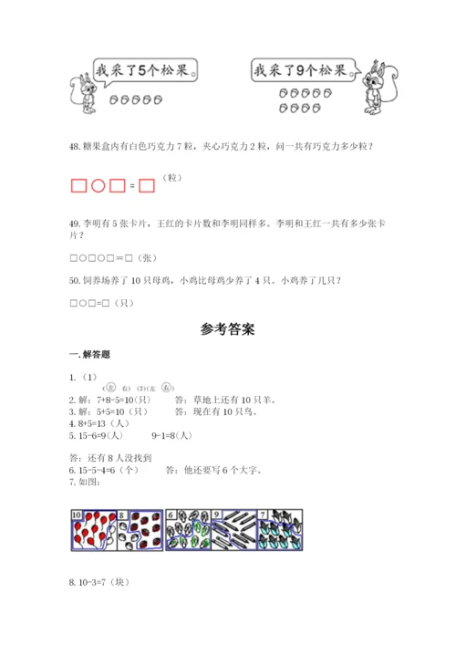 小学一年级上册数学应用题50道及参考答案（培优b卷）.docx