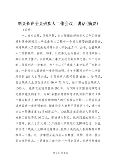 副县长在全县残疾人工作会议上讲话(摘要).docx