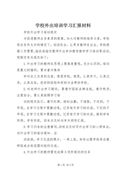 学校外出培训学习汇报材料 (2).docx