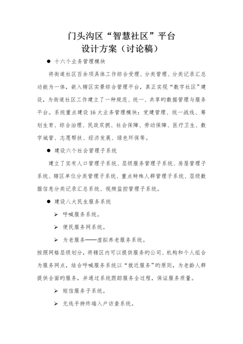 智慧社区设计专题方案.docx