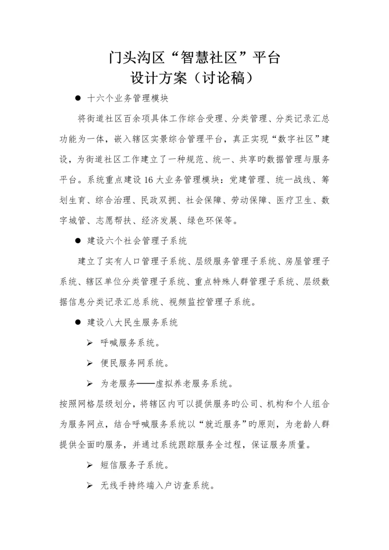 智慧社区设计专题方案.docx