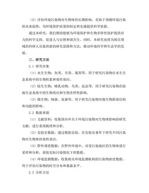 環境污染对生物体的影响机制研究