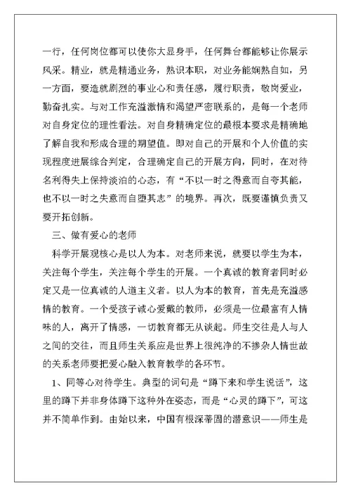教师党员科学发展观学习心得