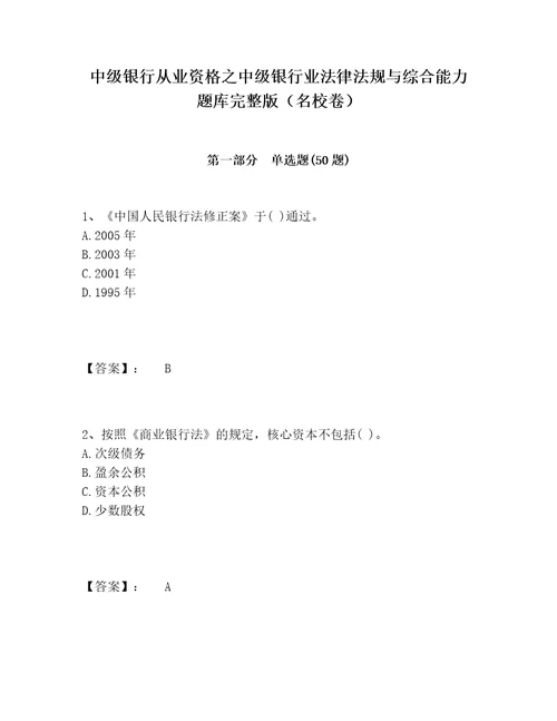 中级银行从业资格之中级银行业法律法规与综合能力题库完整版名校卷