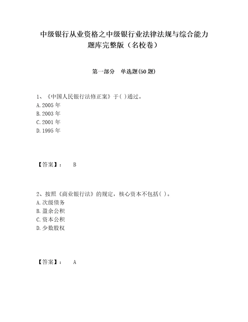 中级银行从业资格之中级银行业法律法规与综合能力题库完整版名校卷