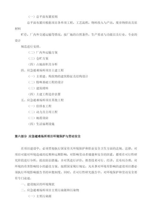 应急避难场所可行性研究报告模板.docx