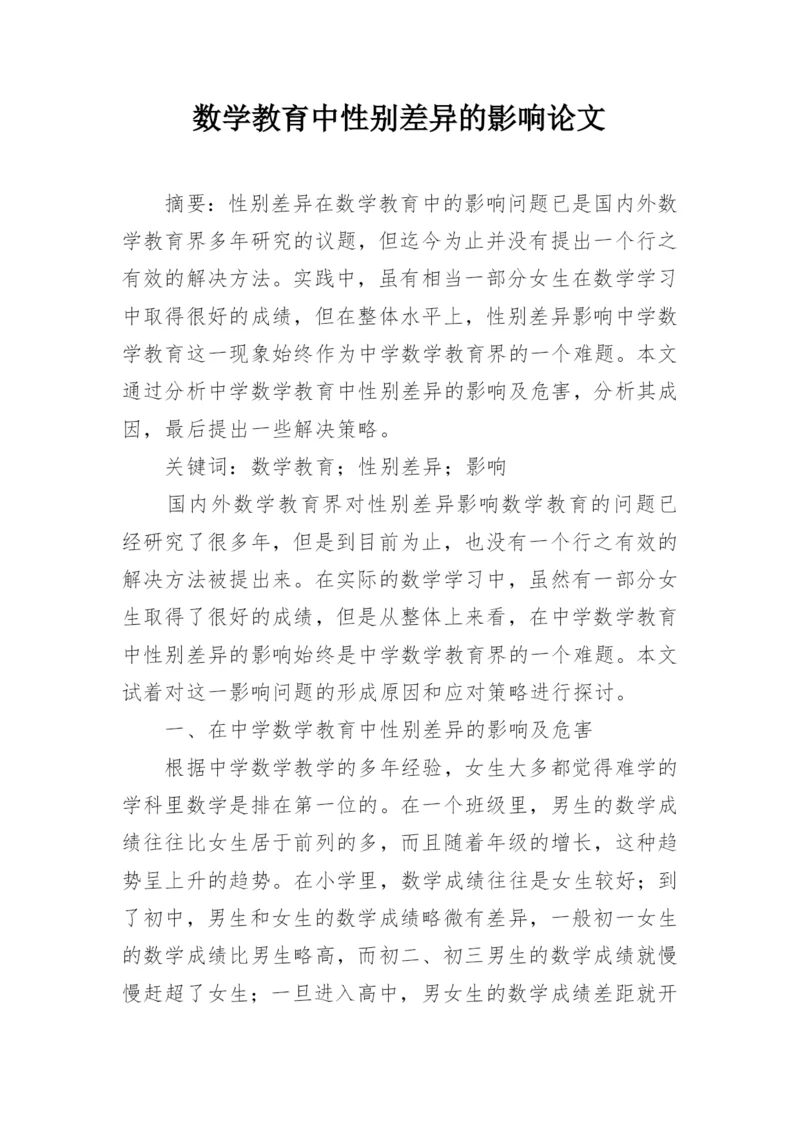 数学教育中性别差异的影响论文.docx