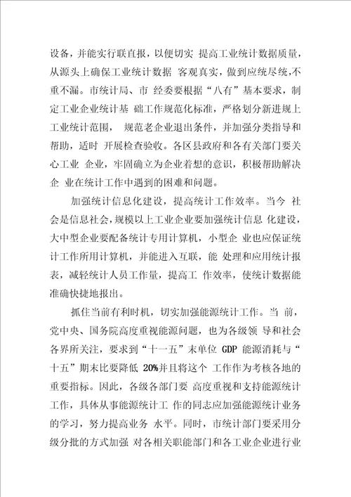 在全市工业统计工作会议上的讲话