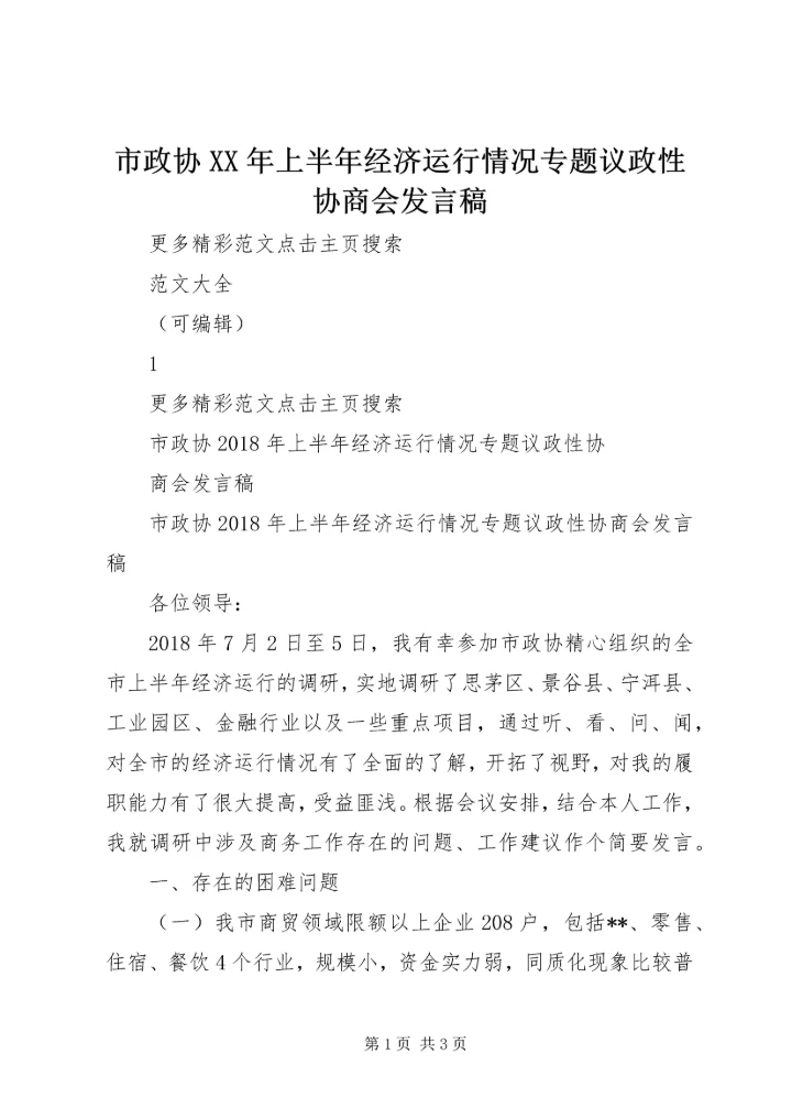 市政协XX年上半年经济运行情况专题议政性协商会发言稿.docx