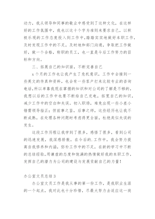 办公室文员总结.docx
