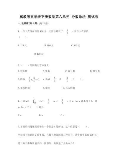 冀教版五年级下册数学第六单元 分数除法 测试卷及完整答案（全国通用）.docx