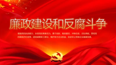 党建党风廉政建设文化反腐斗争PPT