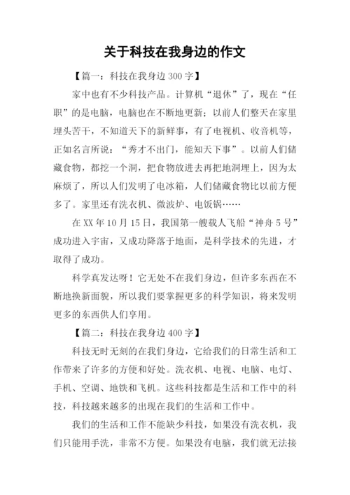 关于科技在我身边的作文.docx